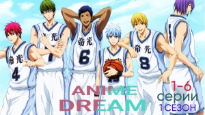 Баскетбол Куроко | 6 серий подряд |1-6 серии |Kuroko no Basuke | Аниме