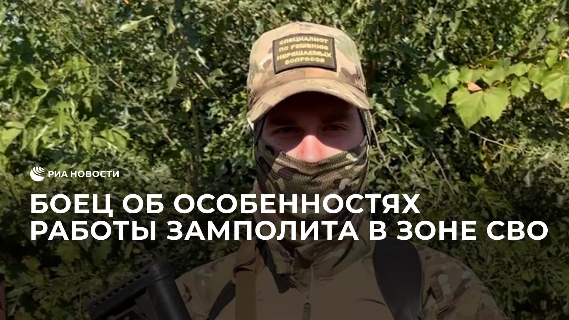 "Янтарь" об особенностях работы замполита в зоне СВО