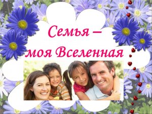 Семья – моя Вселенная