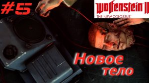 WOLFENSTEIN 2: New Colossus ➤ Прохождение #5 ➤ Новое тело, новые подвиги