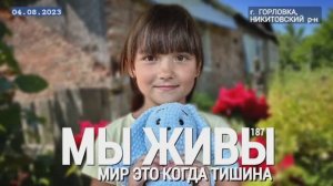 "Мир это когда тишина. Горловка, Никитовский р-н. МЫ ЖИВЫ №187" военкор Марьяна Наумова 04.08.23