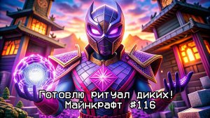 Готовлю ритуал диких! Майнкрафт #116