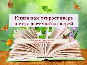 5 июня - Всемирный день охраны окружающей среды