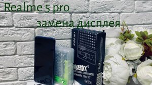 Realme 5 Pro замена дисплея