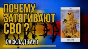 Почему затягивают СВО? / Расклад на карах ТАРО онлайн