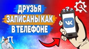 Почему друзья записаны как в телефоне в ВК? Почему имена из контактов ВКонтакте?