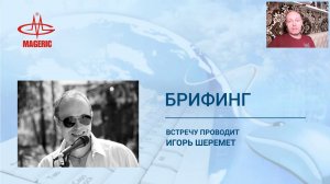 Сетевой предприниматель. О бизнесе. (Игорь Шеремет - из брифинга с партнерами Маджерик)