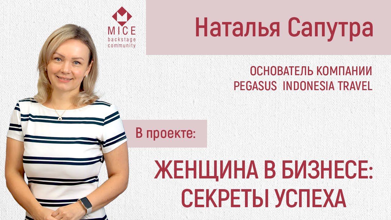 Наталья Сапутра и секреты большого женского бизнеса из мистического Бали
