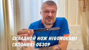 Складной нож Higonokami (Япония) Обзор не эксперта.