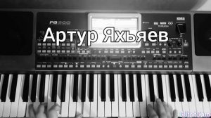 Артур Яхьяев-восточный стиль 6/8. Запись korg pa900, вокал Арсен Шахунц-девочка стоп
