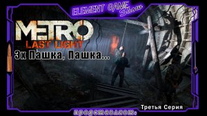 Ⓔ Metro Last Light Redux прохождение Ⓖ Эх Пашка, Пашка... (#3) Ⓢ