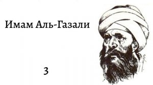 Имам Аль-Газали 3