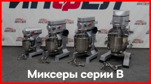 Миксеры планетарные (кремовзбивальные машины) серии B