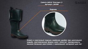 Сапоги AIGLE PARCOURS-2 STREAM (84288)