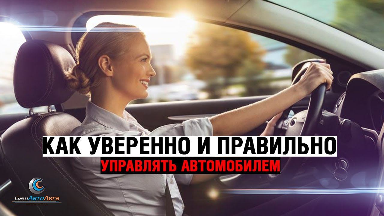 Как уверенно и правильно управлять автомобилем! смотреть онлайн