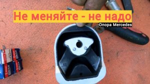 Замена передних опор Мерседес