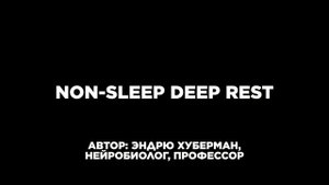 Не Медитация. Практика NSDR Эндрю Хубермана