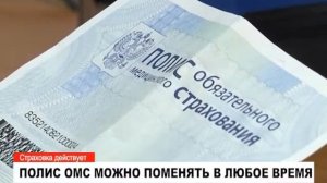 Полис ОМС можно поменять в любое время