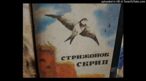 "Стрижонок Скрип",  В. П. Астафьев, рассказ.