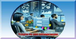 Услуги по seo оптимизации