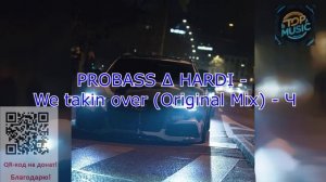 МУЗЫКА   PROBASS ∆ HARDI - We takin over (Original Mix) - Ч