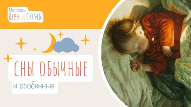 Сны обычные и особенные аудио Вопросы Веры и Фомы 6