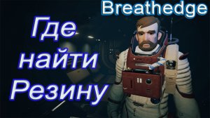 Где найти резину в breathedge!!! breathedge гайд