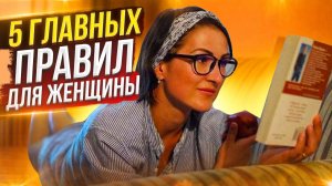 5 ГЛАВНЫХ ПРАВИЛ ДЛЯ ЖЕНЩИНЫ / ЖИЗНЬ / КАЙФ/ ЖЕНЩИНА / ГРАНИЦЫ