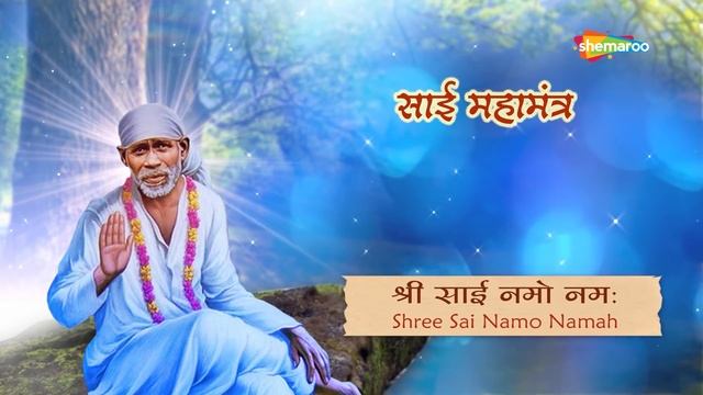 Om Sai Namo Namaha Mantra 108 Times  सई मतर ॐ सई नम नम  Shemaroo Bhakti