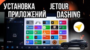 Установка приложений на китайские автомобили Jetour Dashing (Джетур Дашинг)