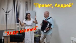 "Привет, Андрей" "Ходи милый" Gypsy--Шунэн ромалэ!