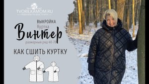 Как сшить куртку "Винтер"