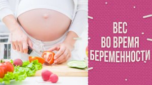 Я боюсь разжиреть (беременность - повод сесть на диету)