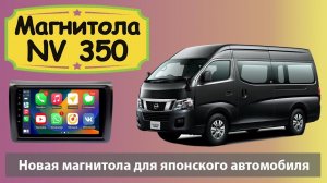 Современная андроид магнитола Ниссан НВ350. Штатная магнитола Nissan NV350 с навигатором и камерой.