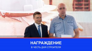 День строителя: вручение наград Департамента строительства города Москвы