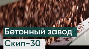 Скиповый бетонный завод СКИП-30. Запуск бетонного завода