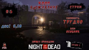 Night of the Dead ➤ #5 (Дни: 9, 10) КООП (Трудно)