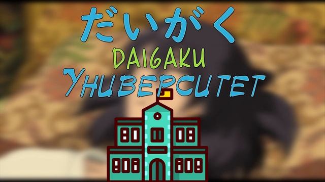 Как сказать ВРАЧ?┇ Важные слова в Японском языке смотреть онлайн