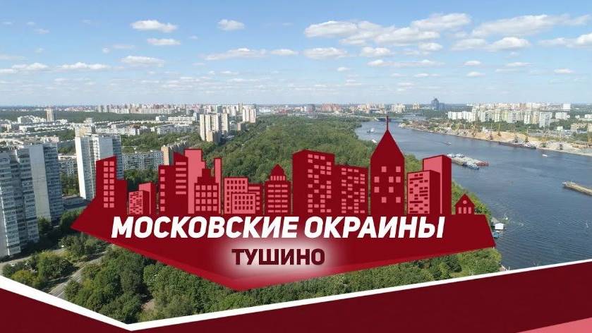 Тушино