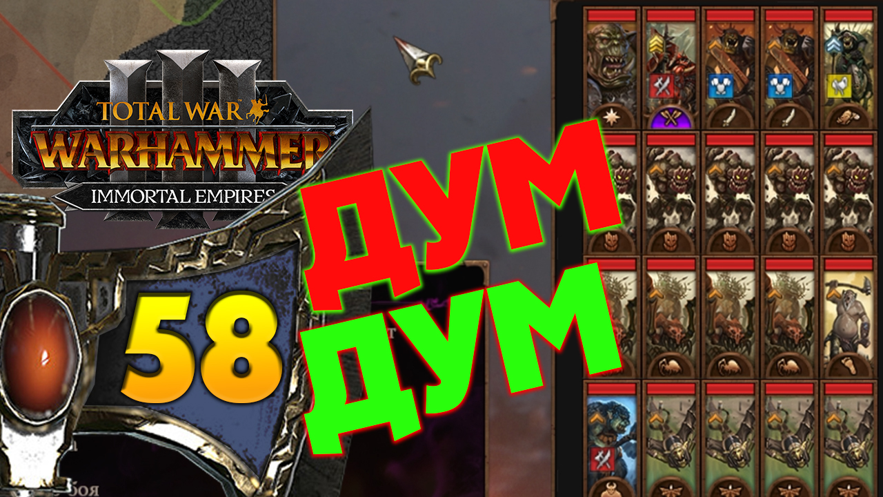 Гномы прохождение Total War Warhammer 3 за Громбриндала - #58
