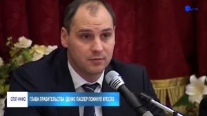 ГЛАВА ПРАВИТЕЛЬСТВА ДЕНИС ПАСЛЕР ПОКИНУЛ КРЕСЛО