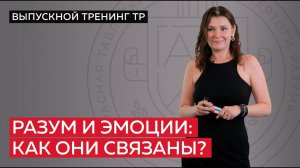 Разум и эмоции: как они связаны?