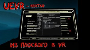 UEVR как запустить плоскую игру в VR краткая инструкция (гайд)