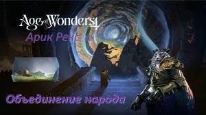 Age of Wonders 4 | Арик Рекс #1 | Сюжетный мир | Долина чудес | Объединение народа