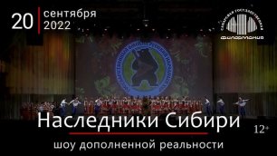 «Наследники Сибири». Шоу дополненной реальности! 20 сентября, Самарская филармония