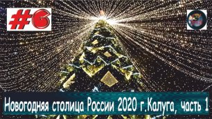 Новогодняя столица России 2020 г.Калуга, часть 1.СтуDIA