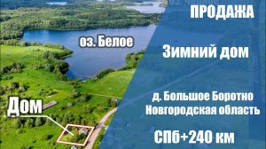 Продан. Дом около озер в Новгородской области. д. Большое Боротно.