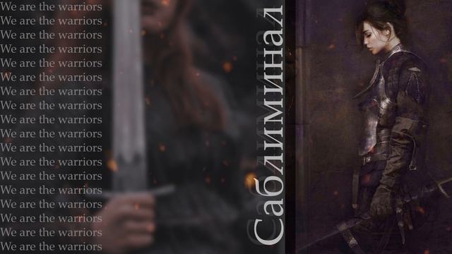 WARRIOR VIBE: Я - СИЛА САБЛИМИНАЛ [ignis] смотреть онлайн