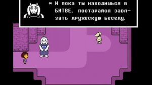 Начало прохождения Undertale