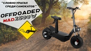Внедорожный электросамокат OFFROADER MAD 2500W _ как VELOCIFERO, только МОЩНЕЕ!